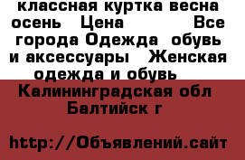 классная куртка весна-осень › Цена ­ 1 400 - Все города Одежда, обувь и аксессуары » Женская одежда и обувь   . Калининградская обл.,Балтийск г.
